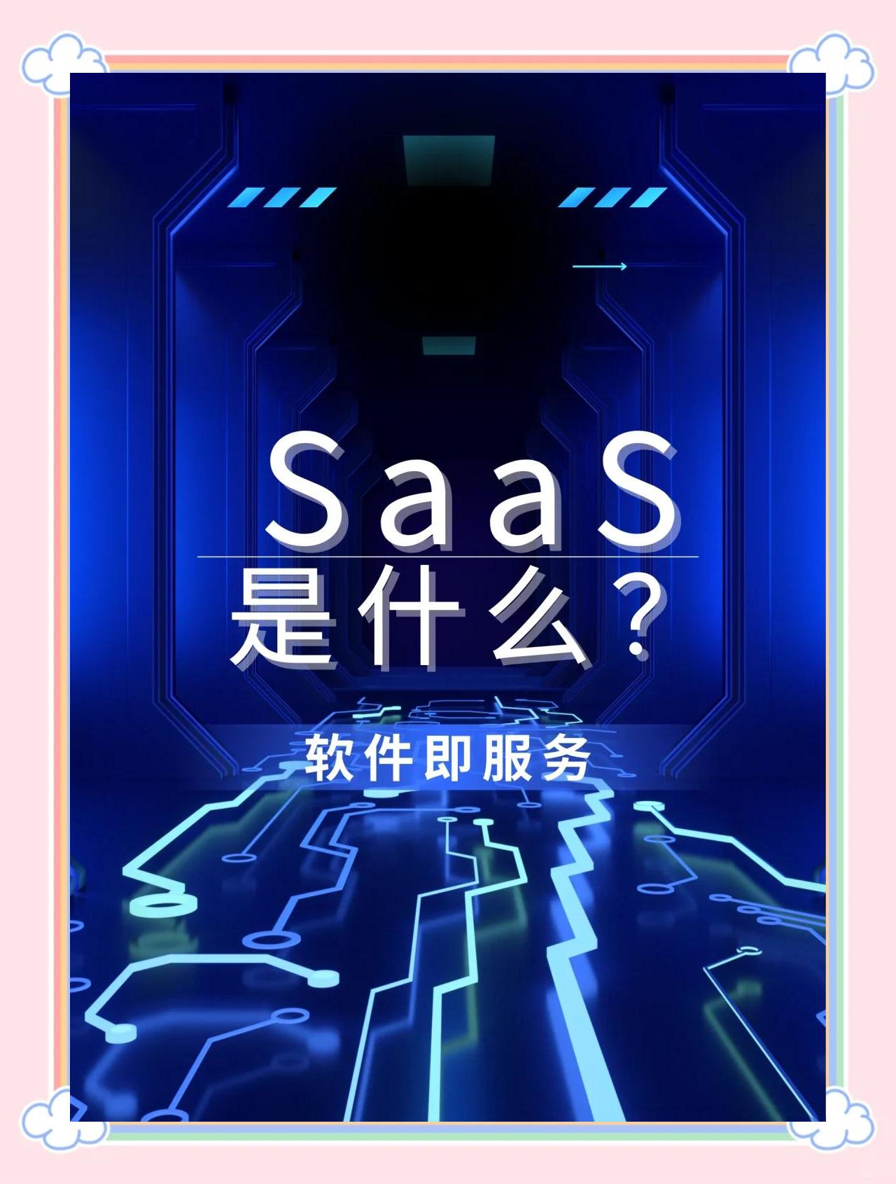 探索 saas:軟件即服務的奧秘